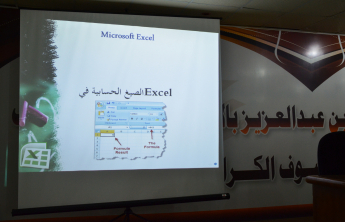 دورة ( مقدمة في برنامج Microsoft Excel ) بكليات الأفلاج ( قسم الطالبات )